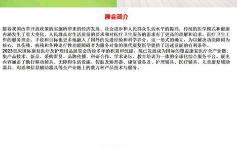 2023重庆国际康复医疗及护理用品展览会11月8日开展